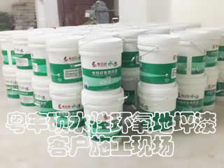 粤bg大游水性环氧地坪漆客户施工-豪源美居小区